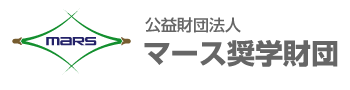 公益財団法人マース奨学財団