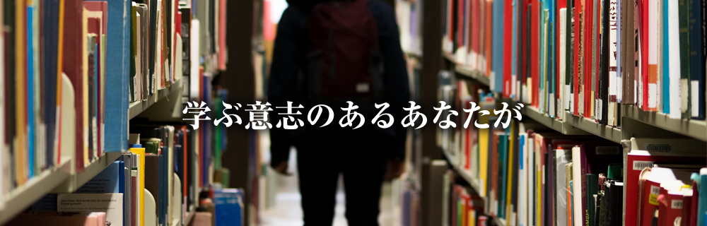 学ぶ意志のあるあなたが